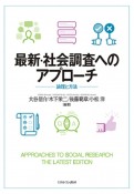 最新・社会調査へのアプローチ　論理と方法