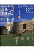 NHK趣味どきっ！　2015．12－2016．1　開け！世界遺産　日本史タイムカプセルの旅