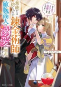 無能だと捨てられた錬金術師は敏腕商人の溺愛で開花する　もう戻りませんので後悔してください