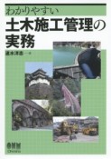 わかりやすい土木施工管理の実務