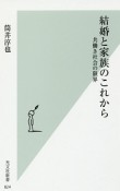 結婚と家族のこれから