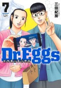 Dr．Eggs－ドクターエッグス－（7）