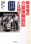 障害者の介護保障訴訟とは何か！