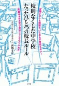 校則なくした中学校たったひとつの校長ルール　定期テストも制服も、いじめも不登校もない！笑顔あふれる学び舎はこうしてつくられたられた