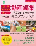 簡単すぐわかる楽しい動画編集PowerDirector完全リファレンス　サイバーリンク公認