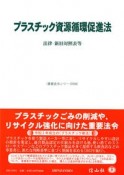 プラスチック資源循環促進法　法律・新旧対照表等