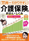 世界一わかりやすい　介護保険のきほんとしくみ　2024ー2026年度版