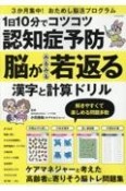 1日10分でコツコツ認知症予防　脳がみるみる若返る　漢字と計算ドリル