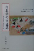 南北朝の宮廷誌