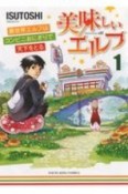 美味しいエルフ　異世界エルフはコンビニおにぎりで天下をとる（1）