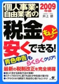 個人事業・自由業者の税金もっと安くできる！　2009