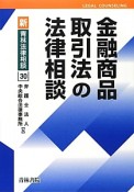 金融商品取引法の法律相談