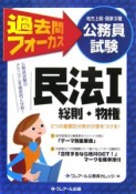 地方上級・国家2種公務員試験　過去問フォーカス民法1　総則・物権＜第3版＞