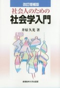 社会人のための社会学入門＜改訂増補版＞