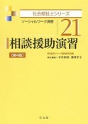 相談援助演習＜第4版＞