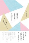 翻訳家になるための7つのステップ　知っておきたい「翻訳以外」のこと