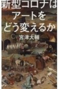 新型コロナはアートをどう変えるか