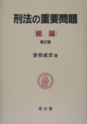 刑法の重要問題　総論