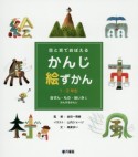 目と耳でおぼえるかんじ絵ずかん　1・2年生　自ぜん・もの・地いきにかんするかんじ