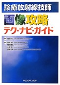 診療放射線技師　画像攻略　テク・ナビ・ガイド