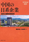 中国の日系企業　蘇州と国際産業集積