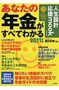 あなたの年金がすべてわかる　2011