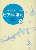 はじめてのテクニック　ピアノのほん（3）