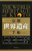 京都　世界遺産手帳　全16冊