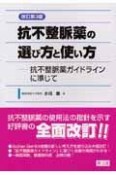 抗不整脈薬の選び方と使い方