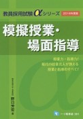 模擬授業・場面指導　2016　教員採用試験αシリーズ