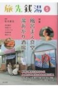 旅先銭湯　特集：風呂まえ食堂　湯あがり酒場（5）