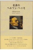 素顔のヘルマン・ヘッセ