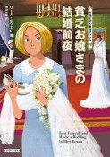 貧乏お嬢さまの結婚前夜　英国王妃の事件ファイル12