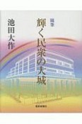 輝く民衆の大城　随筆