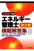 エネルギー管理士熱分野模範解答集　2021