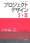 プロジェクトデザイン1・2　チームラーニングで新しい価値を創造する2