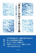 「資本」に対抗する民主主義　市場経済の制御と「アソシエーション」