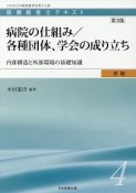 病院の仕組み／各種団体、学会の成り立ち＜第3版＞　医療経営士テキスト　初級4　内部構造と外部環境の基礎知識