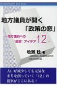 地方議員が開く「政策の窓」