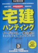 宅建ハンティング　平成16年度版　法令上の制限／区分所有法／不動産登記法（3）