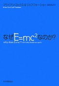 なぜE＝mc2なのか？