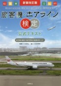 旅客機・エアライン検定公式テキスト　航空機の構造や航空管制の知識が身につく