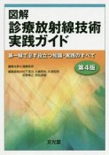 図解　診療放射線技術実践ガイド