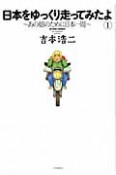 日本をゆっくり走ってみたよ〜あの娘のために日本一周〜（1）