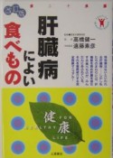 肝臓病によい食べもの＜改訂版＞