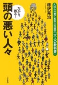 だから、困る！頭の悪い人々