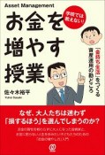 学校では教えない！　お金を増やす授業