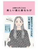 40歳から手に入れる　美しい歯と歯ならび