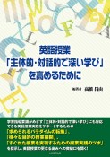 英語授業「主体的・対話的で深い学び」を高めるために