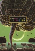 筒井康隆コレクション　フェミニズム殺人事件（5）